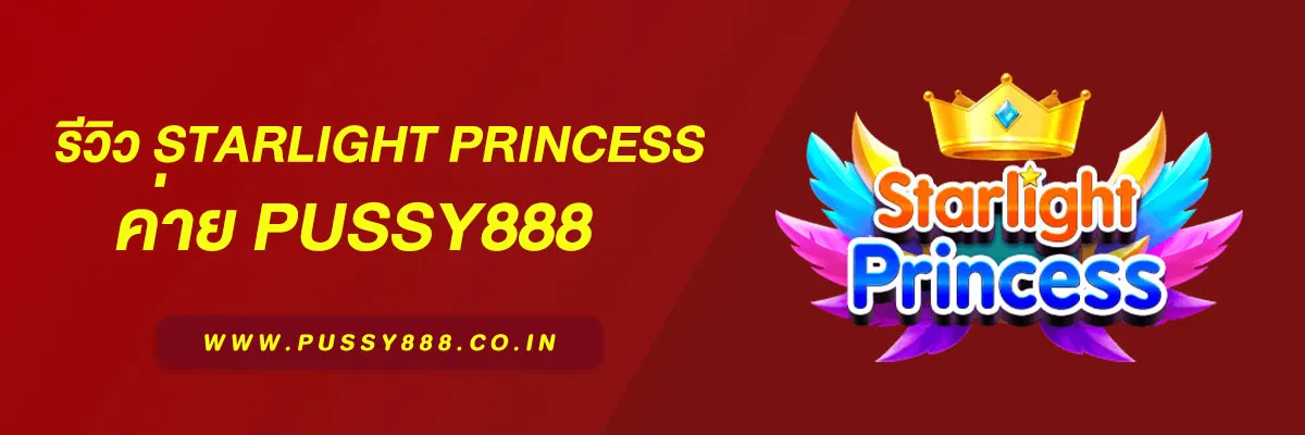 Pussy 888 รีวิว Starlight Princess – สาวอนิเมะผู้มอบโบนัสสุดโหด จาก Pragmatic Play