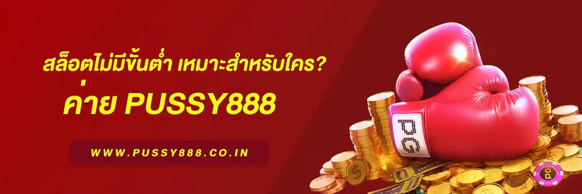 เว็บสล็อตเบทฟิก สล็อตไม่มีขั้นต่ำ เหมาะสำหรับใคร? คู่มือทำความเข้าใจเพื่อเลือกใช้งานอย่างชาญฉลาด (2025)