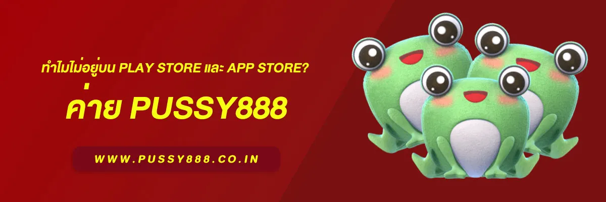 ทำไม Pussy888 ถึงไม่อยู่บน Play Store และ App Store? คำตอบที่มือใหม่ควรรู้ก่อนดาวน์โหลด
