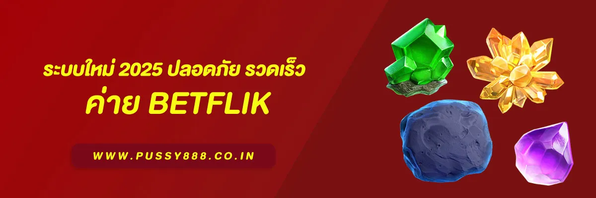 เข้าสู่ระบบพุซซี่ ระบบใหม่ 2025 ปลอดภัย รวดเร็ว และใช้งานง่ายที่สุด
