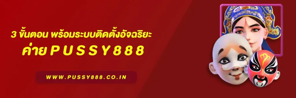 โหลด Pussy888