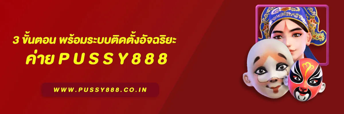 โหลด Pussy888 ง่าย ๆ ใน 3 ขั้นตอน พร้อมระบบติดตั้งอัจฉริยะ (Smart Installer)