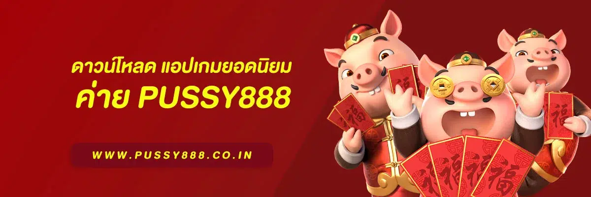 ดาวน์โหลด Pussy888 แอปเกมยอดนิยม อัปเดตวิธีติดตั้ง 2025