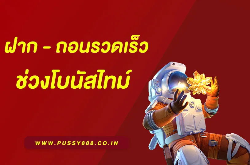 พุซซี่ 888 เครดิตฟรี50