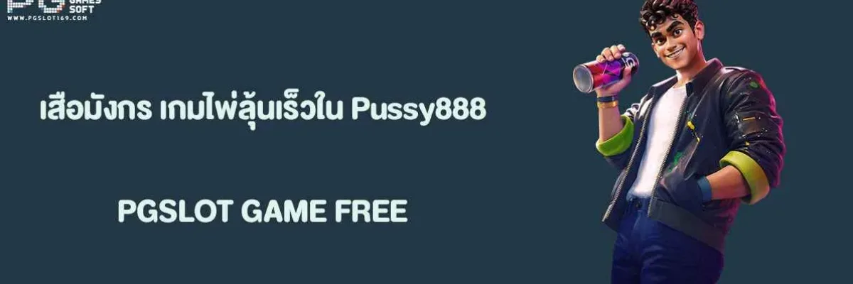 เสือมังกร เกมไพ่ลุ้นเร็วใน Pussy888