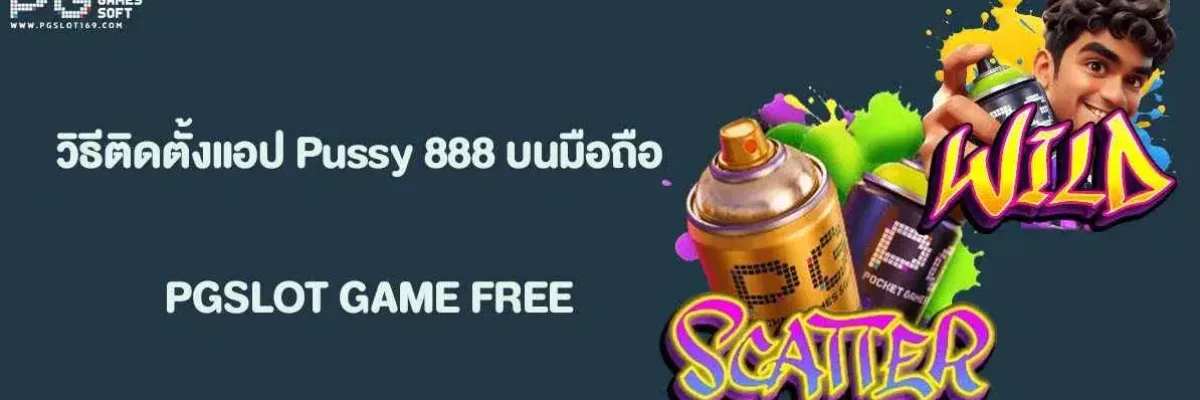 วิธีติดตั้งแอป Pussy 888 บนมือถือ