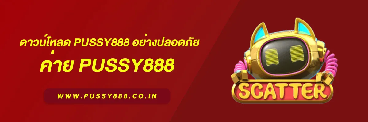 ดาวน์โหลด Pussy888