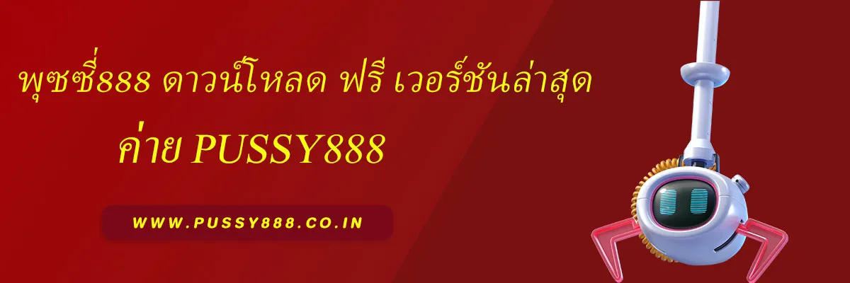 พุซซี่888 ดาวน์โหลด ฟรี