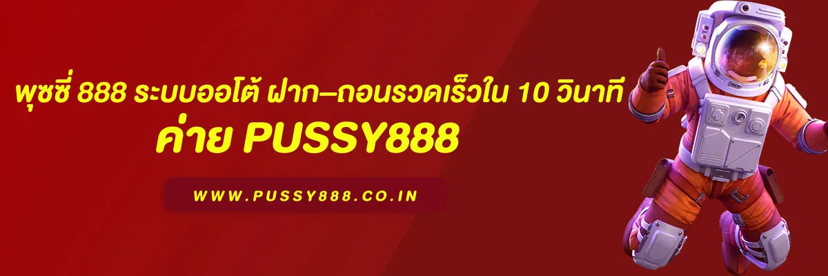 สมัคร พุซซี่ 888 ระบบออโต้ ฝาก–ถอนรวดเร็วใน 10 วินาที