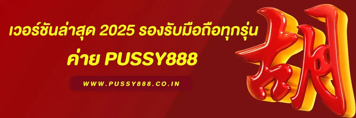 โหลด พุซซี่ apk