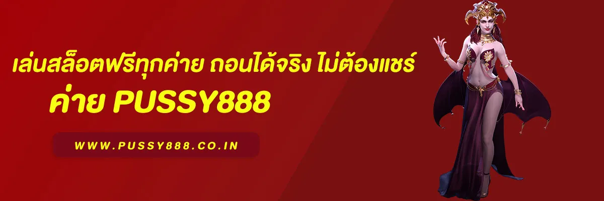พุซซี่ 888 เครดิตฟรี50