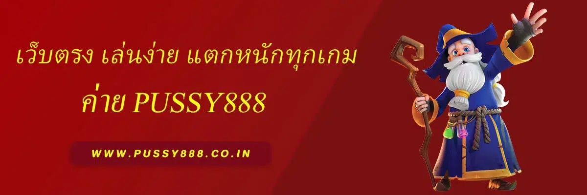 พุซซี่888