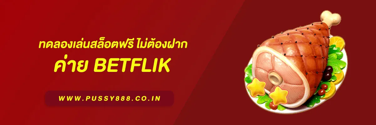 เว็บตรงbetflik