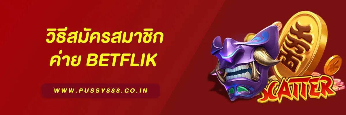 วิธีสมัครสมาชิก PG Betflik อย่างละเอียด