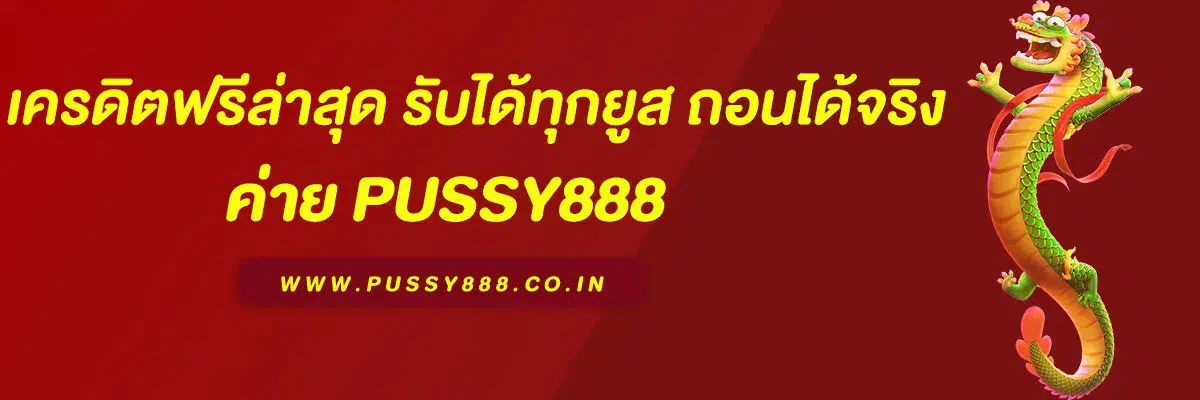 พุ ช ชี่ 888 เครดิตฟรี