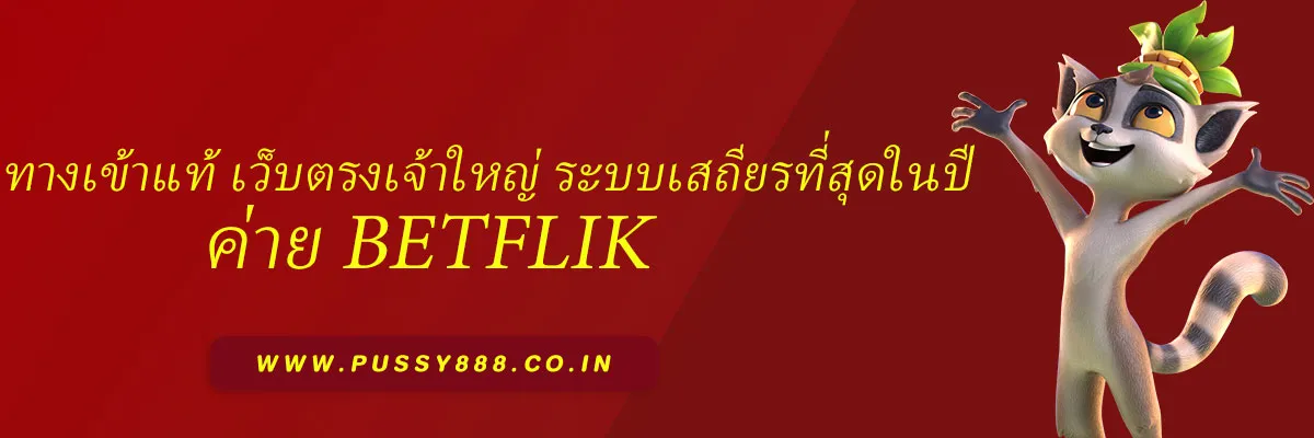 พุซซี่888 ทางเข้า