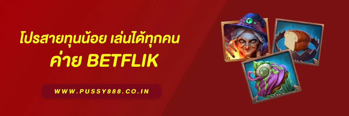 เบทฟิก เว็บตรง