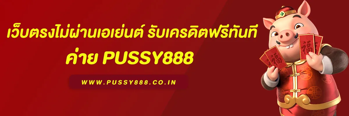 สมัคร พุซซี่888