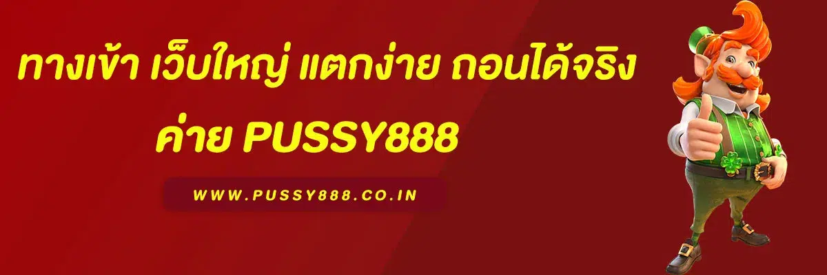 พุซซี่888 ทางเข้า