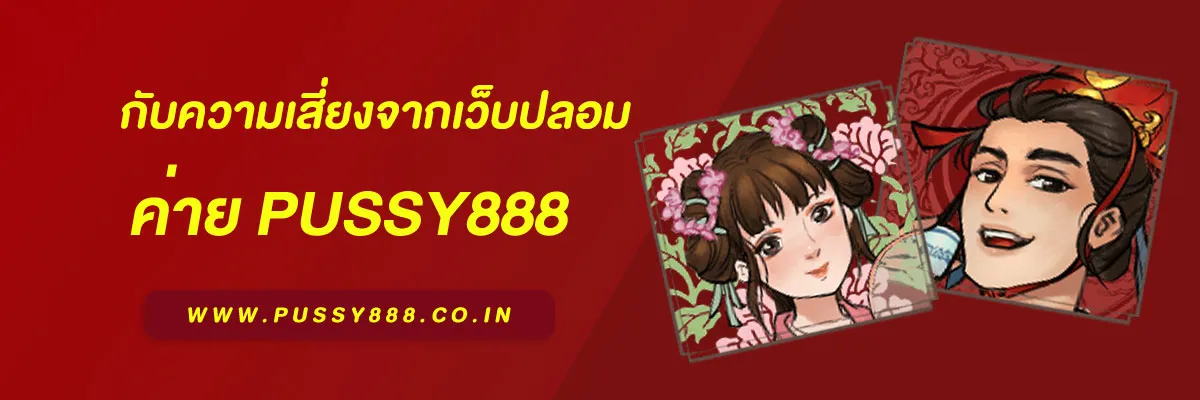 สล็อตพุชชี่ 888 กับความเสี่ยงจากเว็บปลอม (คู่มือป้องกันปี 2025)