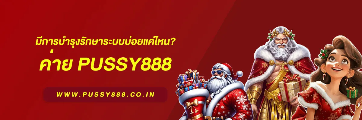 พุซซี่888 ไทย มีการบำรุงรักษาระบบบ่อยแค่ไหน? เข้าใจรอบการดูแลระบบปี 2025