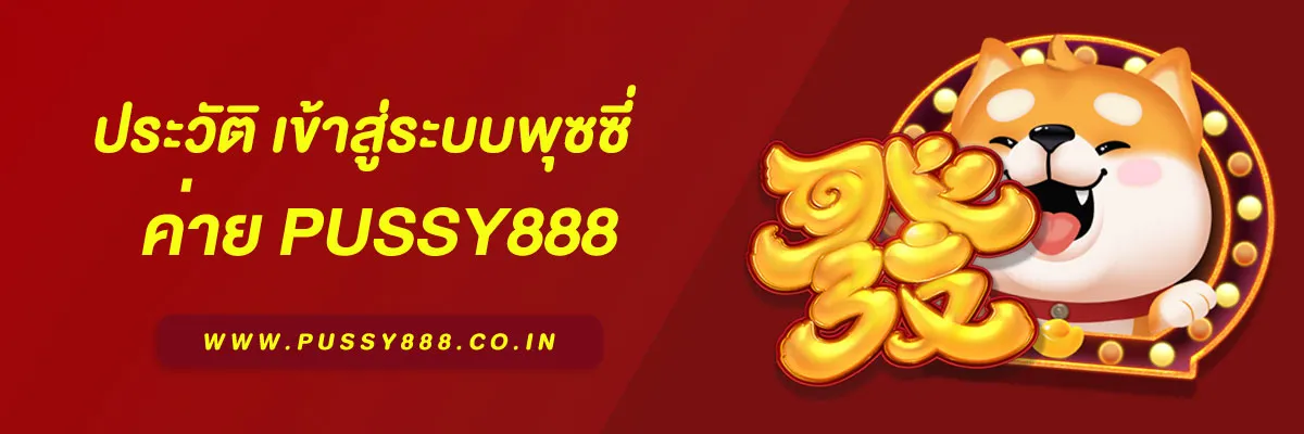 ประวัติ เข้าสู่ระบบพุซซี่ และพัฒนาการของ Pussy888 (2005–2025)