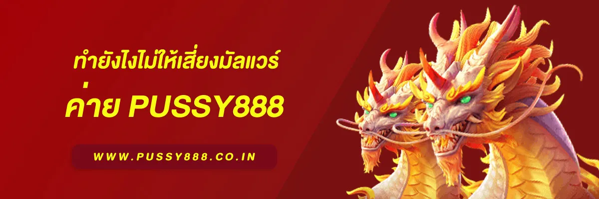 โหลด Pussy888 ทำยังไงไม่ให้เสี่ยงมัลแวร์ (2025)