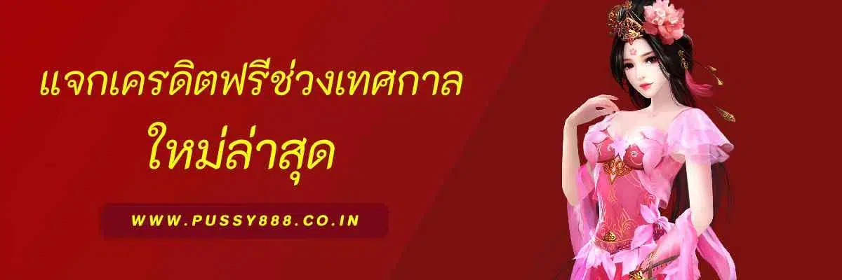 pussybet888 แจกเครดิตฟรีช่วงเทศกาลพิเศษ