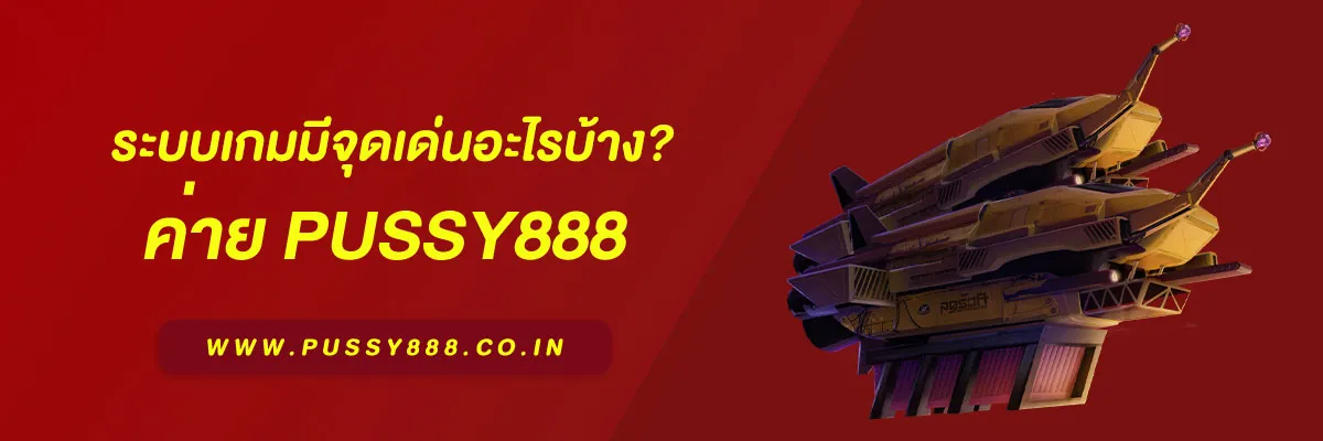 สล็อต พุ ช ชี่ 888 ระบบเกมมีจุดเด่นอะไรบ้าง? รู้จักความพิเศษของ Pussy888 ปี 2025