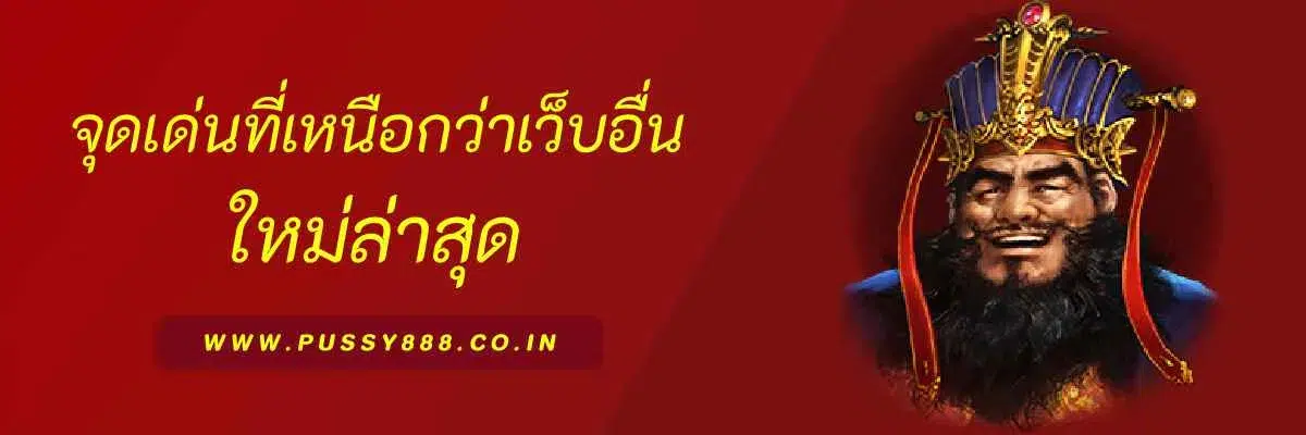 จุดเด่นของ pussy 888slot ที่ทำให้เหนือกว่าเว็บอื่น
