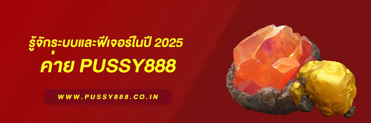 สล็อต พุ ช ชี่ 888 คืออะไร? รู้จักระบบและฟีเจอร์ในปี 2025