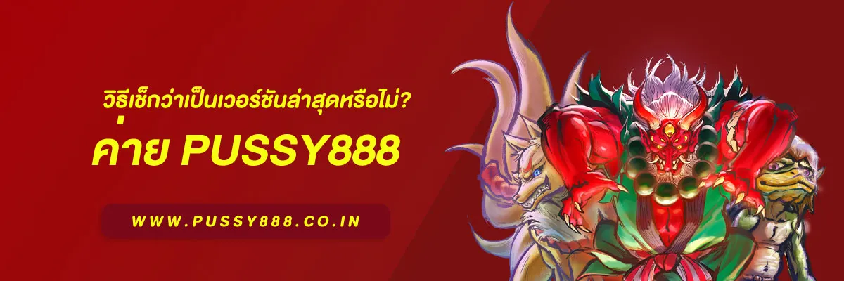 สล็อตพุชชี่ 888 วิธีเช็กว่าเป็นเวอร์ชันล่าสุดหรือไม่? คู่มืออัปเดตปี 2025