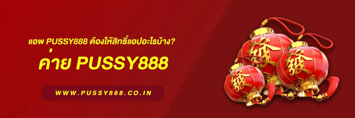 โหลด Pussy 888 แอพ Pussy888 ต้องให้สิทธิ์แอปอะไรบ้าง? คู่มือสำหรับมือใหม่ก่อนติดตั้งปี 2025