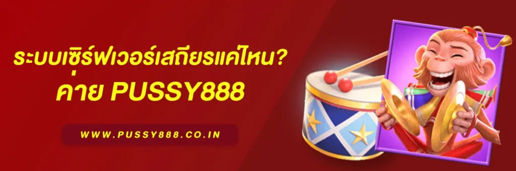 เข้าสู่ระบบ พุซซี่888