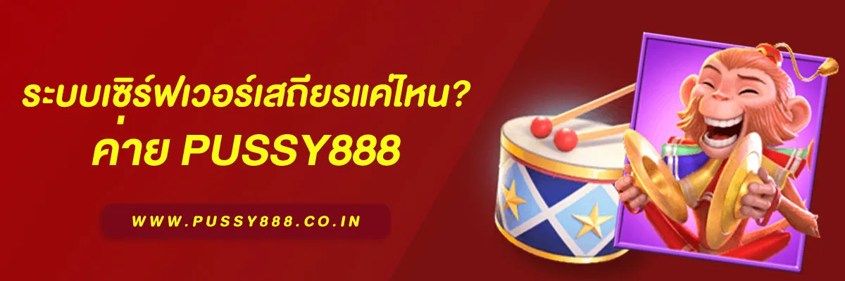 เข้าสู่ระบบ พุซซี่888 ระบบเซิร์ฟเวอร์เสถียรแค่ไหน? วิเคราะห์ประสิทธิภาพการใช้งานปี 2025