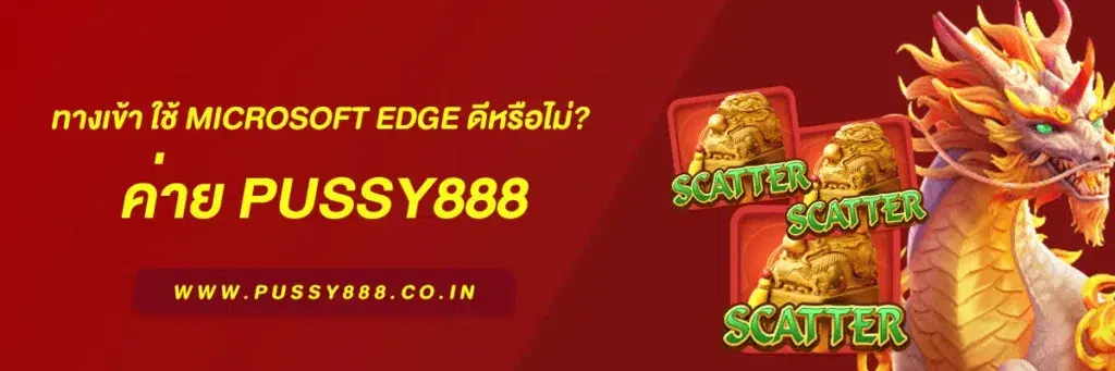 พุซซี่888 ทางเข้า