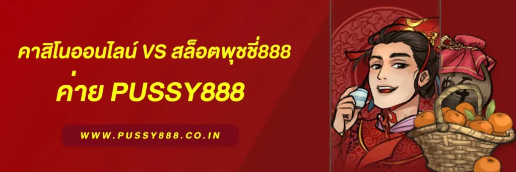 สล็อตพุชชี่888