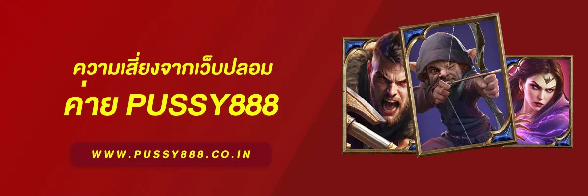 เข้าสู่ระบบ พุซซี่888 กับความเสี่ยงจากเว็บปลอมที่ต้องระวังในปี 2025