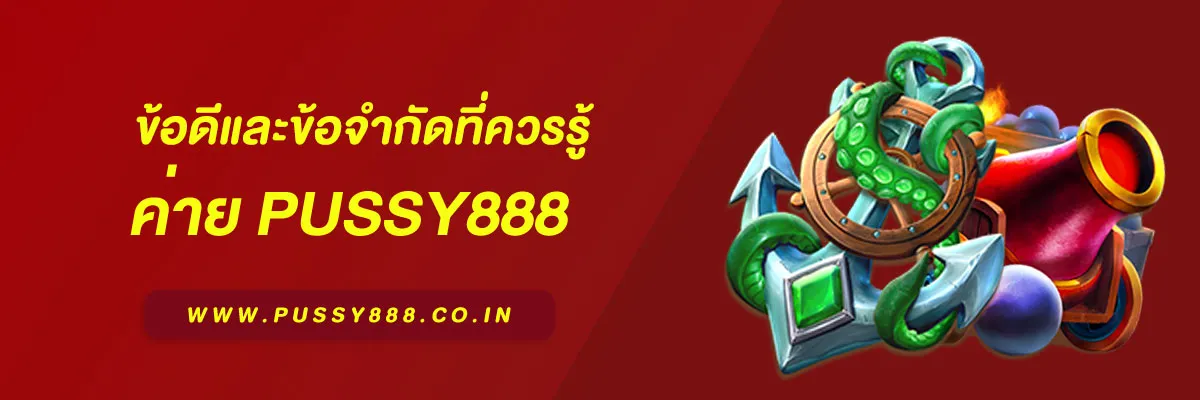 สล็อต พุชชี่ 888 ข้อดีและข้อจำกัดที่ควรรู้ ก่อนเริ่มเล่นในปี 2025