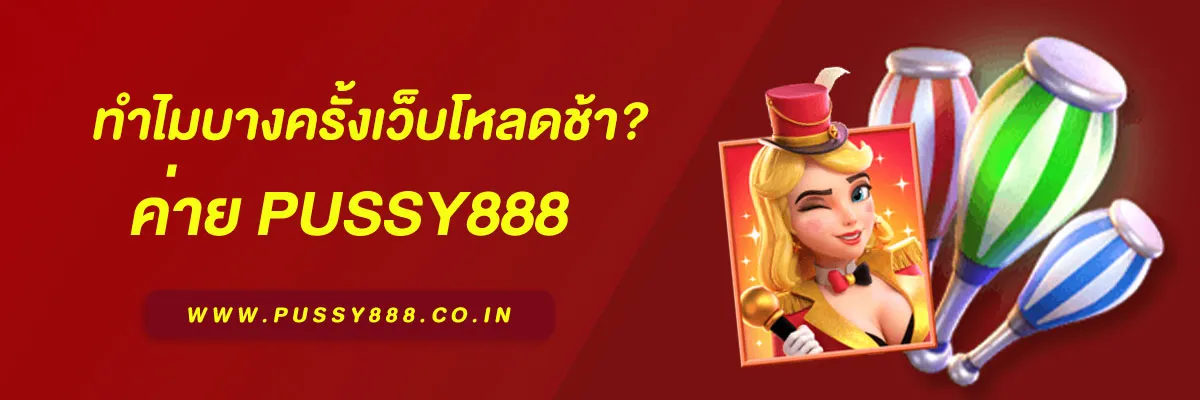 เกมสล็อตค่ายพุซซี่ 888 ทำไมบางครั้งเว็บโหลดช้า? รวมสาเหตุและวิธีแก้ไขที่ควรรู้ในปี 2025