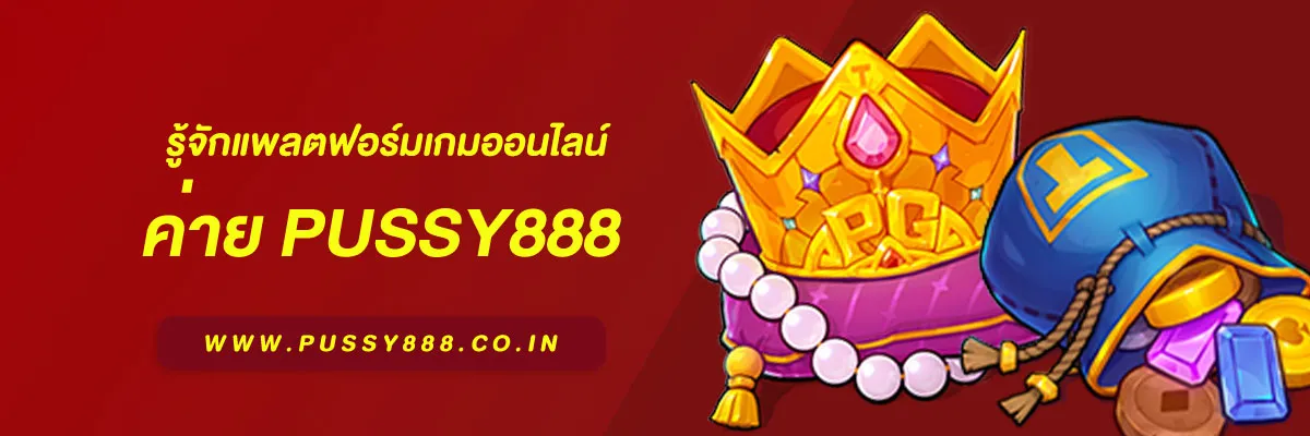 สล็อต พุ ช ชี่ คืออะไร? รู้จักแพลตฟอร์มเกมออนไลน์ยอดนิยมในปี 2025