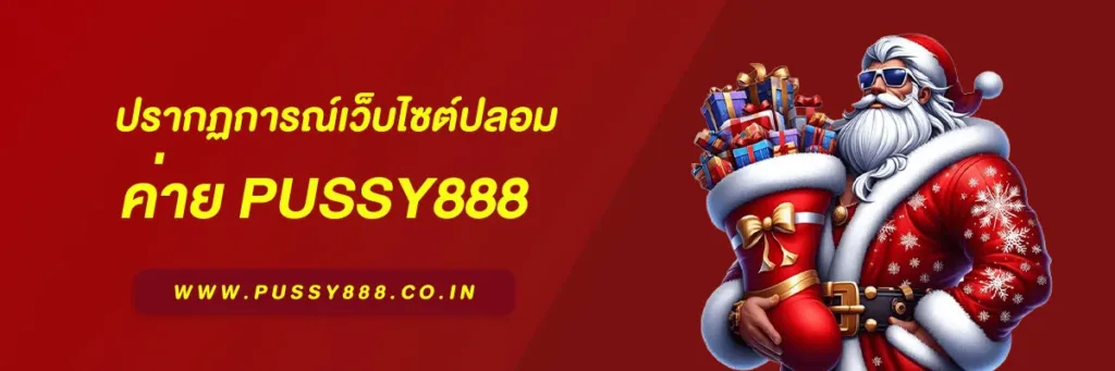 พุซซี่888 ดาวน์โหลด ฟรี