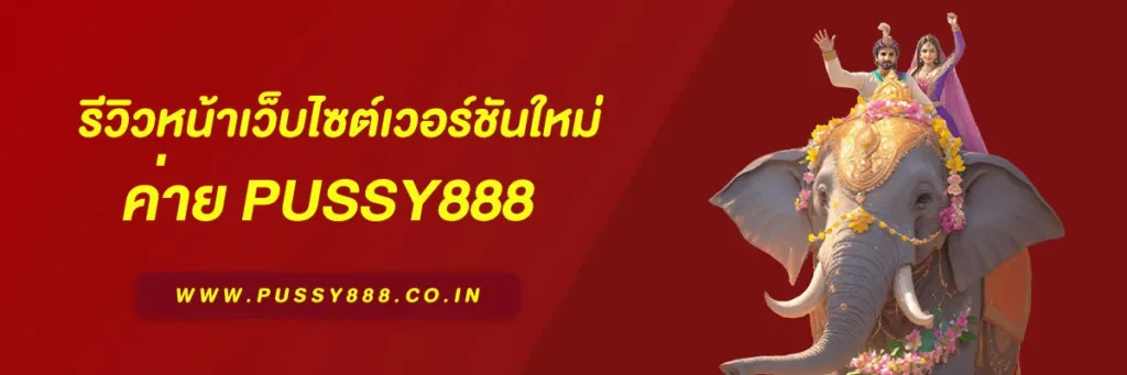 สล็อต พุชชี่888