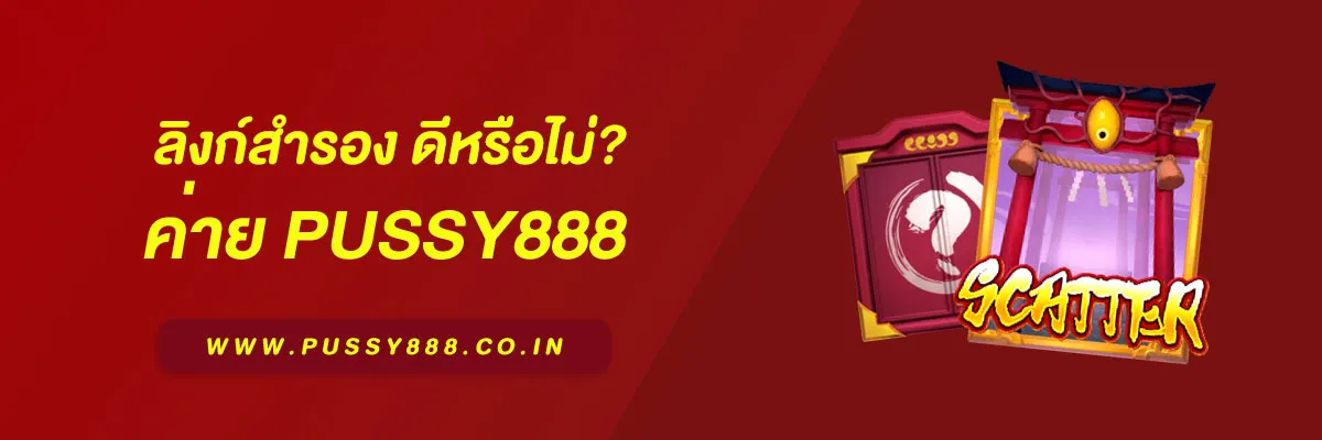 โหลด Pussy 888 จากลิงก์สำรอง ดีหรือไม่? ข้อควรรู้ก่อนกดดาวน์โหลดปี 2025