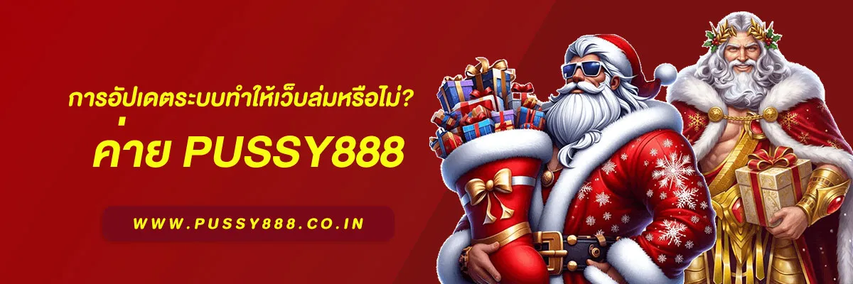 เกมสล็อต ค่าย พุซซี่888 การอัปเดตระบบทำให้เว็บล่มหรือไม่? ทำความเข้าใจผลกระทบต่อผู้ใช้งานปี 2025