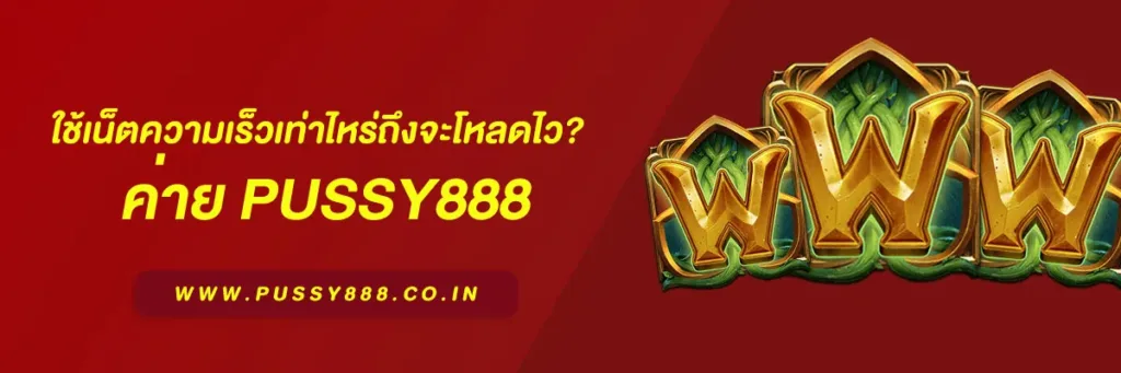 พุซซี่888 ดาวน์โหลด ฟรี