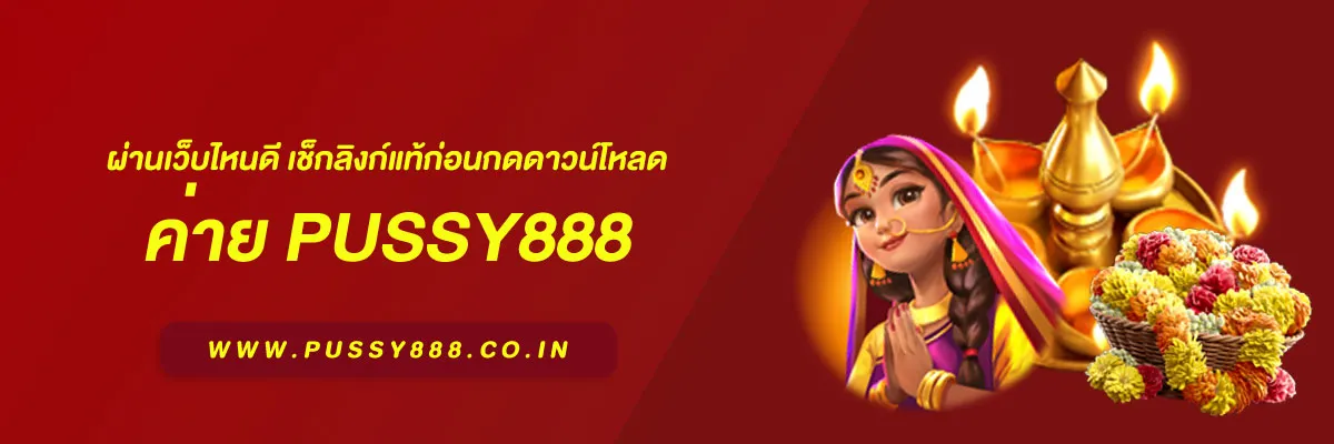 โหลด Pussy 888 ผ่านเว็บไหนดี เช็กลิงก์แท้ก่อนกดดาวน์โหลด