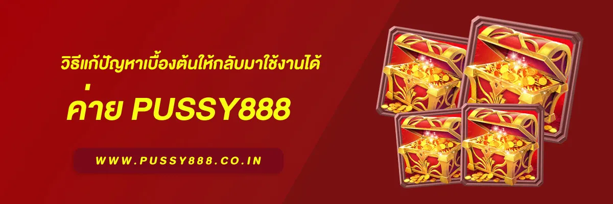 โหลด Pussy888 ไม่ได้? วิธีแก้ปัญหาเบื้องต้นให้กลับมาใช้งานได้ (2025)