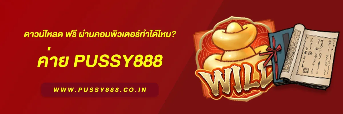 พุซซี่888 ดาวน์โหลด ฟรี ผ่านคอมพิวเตอร์ทำได้ไหม? (คำแนะนำปี 2025)