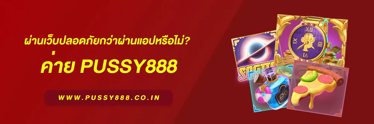 สล็อตพุชชี่ 888 ผ่านเว็บปลอดภัยกว่าผ่านแอปหรือไม่? ควรรู้ก่อนเลือกใช้งาน